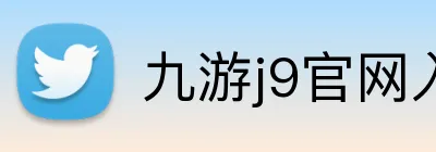 九游j9官网入口网页版 logo